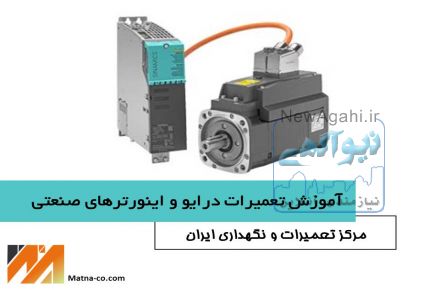 دوره تعمیرات و نگهداری درایو و اینورترهای صنعتی