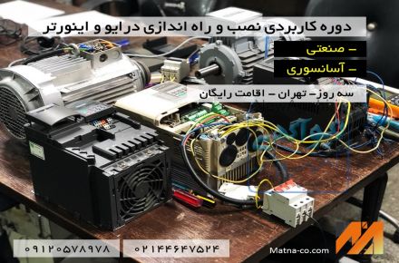 دوره نصب و راه اندازی درایو و سروو درایو