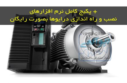 دوره نصب و راه اندازی درایو و سروو درایو