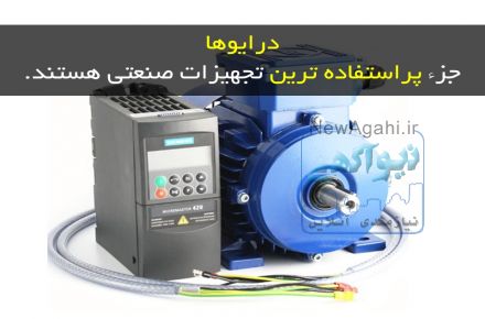 دوره نصب و راه اندازی درایو و سروو درایو