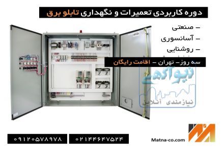 دوره عیب یابی و تعمیرات تابلو برق 