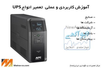 دوره تعمیرات و نگهداری UPS های صنعتی و اداری