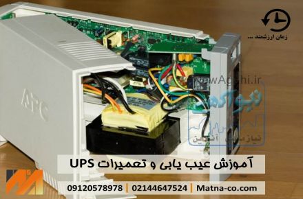 دوره تعمیرات و نگهداری UPS های صنعتی و اداری