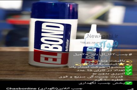 فروش ویژه چسب ۱۲۳ ELBOND  باکیفیت بالا و فروش ۱۲۳ سناباند Sanabond