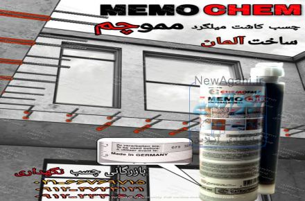 فروش چسب کاشت میلگرد memo و  میلگرد هیلتی HILTI RE 500 و کالم