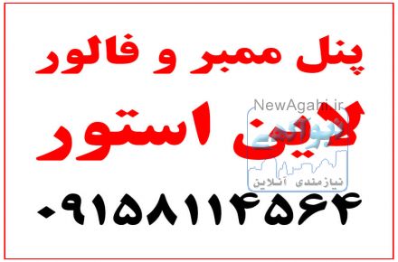 پنل ممبر و فالور