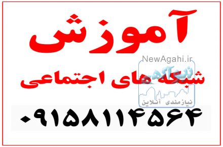  آموزش شبکه های اجتماعی