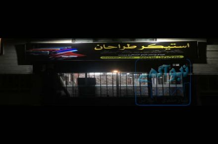فروش و نصب انواع برچسب و استیکر کابینت شیشه دیوار کمد