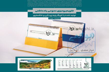 طراحی و چاپ تقویم رومیزی 1400