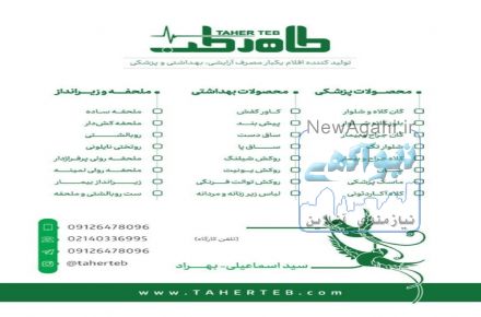 طاهر طب تولید کننده ی اقلام یکبار مصرف آرایشی ، بهداشتی و پزشکی