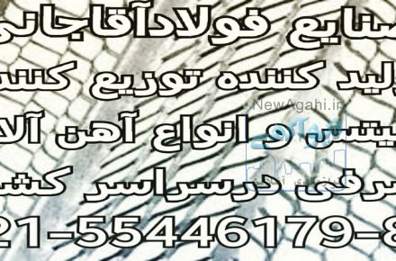 صنایع فولاد آقاجانی تولید و پخش رابیتس در سراسر کشور