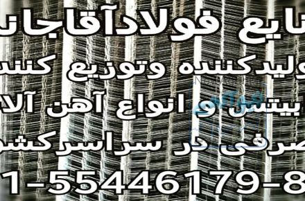 صنایع فولاد آقاجانی تولید و پخش رابیتس در سراسر کشور