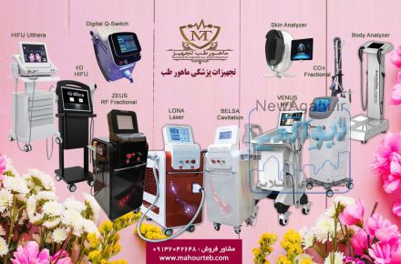 تجهیزات پزشکی و زیبایی