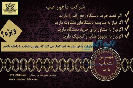 تجهیزات پزشکی و زیبایی