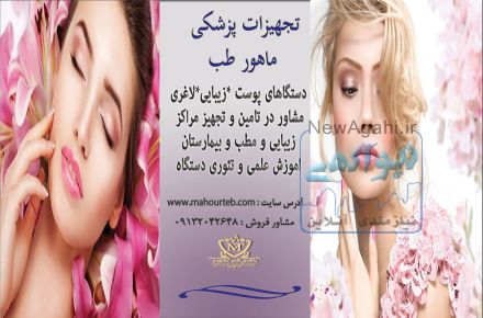 تجهیزات پزشکی و زیبایی