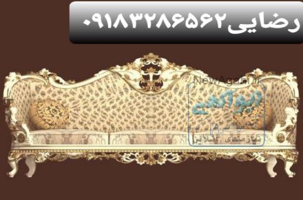 مبل-مبلمان09183286562مبل استیل-مبل سلطنتی-مبل استیل ارزان قیمت-مبل استیل فرانسوی-مبل سلطنتی