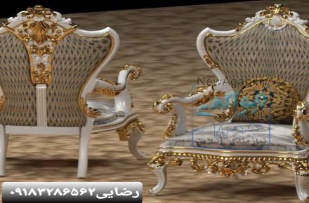 مبل-مبلمان09183286562مبل استیل-مبل سلطنتی-مبل استیل ارزان قیمت-مبل استیل فرانسوی-مبل سلطنتی