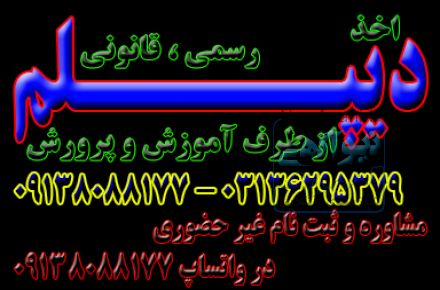 نحوه اخذ دیپلم 