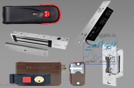 قفل های برقی ( مگنتی ٬ شفتی ٬ مقابل برقی و ریموتی )