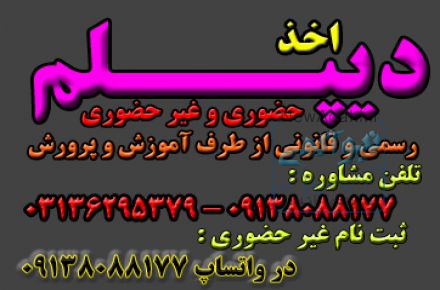 اخذ دیپلم رسمی آموزش و پرورش