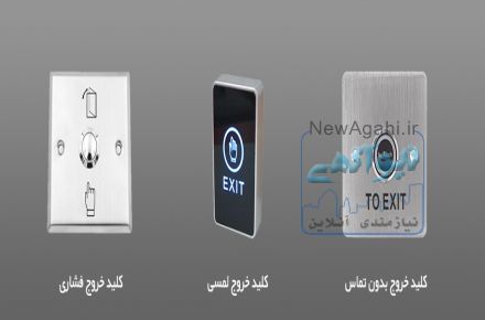 شاسی خروج ( push button )