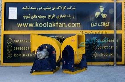 اگزاست فن -فن سانتریفیوژ پشت بامی09121865671