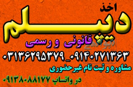 اخذ دیپلم رسمی آموزش و پرورش