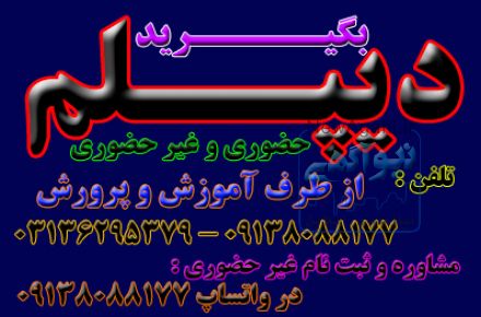 اخذ دیپلم گرافیک ، تنها دیپلم رسمی آموزش و پرورش 