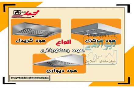انواع هود های مخصوص رستوران ها