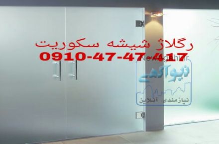 تعمیر شیشه سکوریت رگلاژ درب شیشه ای (شیشه میرال) 09104747417  کمترین قیمت