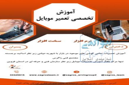 آموزش تخصصی تعمیرات موبایل در استان قزوین