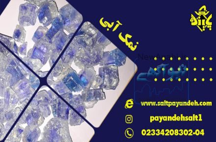 فروش سنگ نمک ابی بابهترین کیفیت