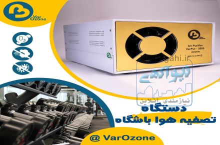 تصفیه هوا و ضدعفونی باشگاه ورزشی و بدنسازی ( ازن ساز  ، رفع بوی نامطبوع ) 