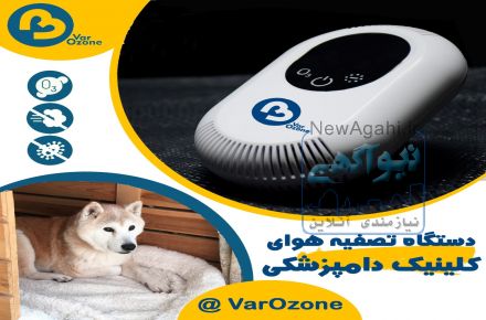 دستگاه ازن ساز ویژه بهداشت و نگهداری حیوانات خانگی 