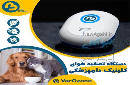 دستگاه ضدعفونی هوا وسالن کلنیک دامپزشکی – حیوانات خانگی و پرندگان ( ازن ساز ) 