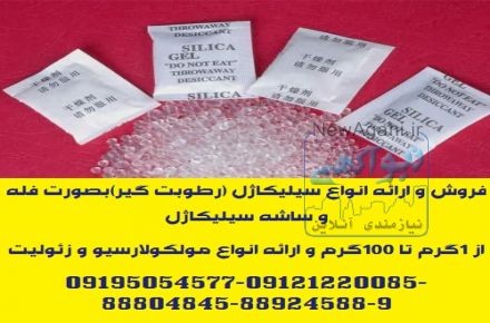 فروش و ارائه انواع سیلیکاژل (رطوبت گیر)بصورت فله و ساشه سیلیکاژل