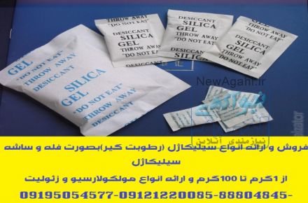 فروش و ارائه انواع سیلیکاژل (رطوبت گیر)بصورت فله و ساشه سیلیکاژل