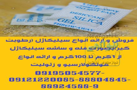فروش و ارائه انواع سیلیکاژل (رطوبت گیر)بصورت فله و ساشه سیلیکاژل