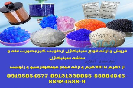 فروش و ارائه انواع سیلیکاژل (رطوبت گیر)بصورت فله و ساشه سیلیکاژل