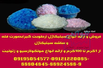 فروش و ارائه انواع سیلیکاژل (رطوبت گیر)بصورت فله و ساشه سیلیکاژل