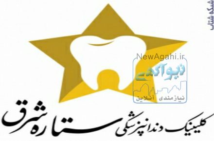 دندانپزشکی ستاره شرق