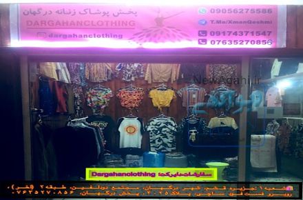 فروشگاه پخش پوشاک زنانه درگهان