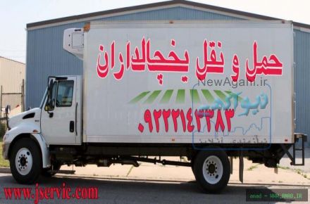 خدمات حمل و نقل یخچالی تهران
