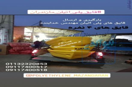 قایق پلی اتیلن ، قایق ماهیگیری ، قایق تفریحی