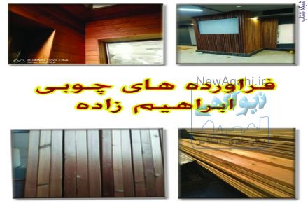 تولید و فروش صنایع چوبی قبیل ترموود لمبه،زیرکارو نیمکتی