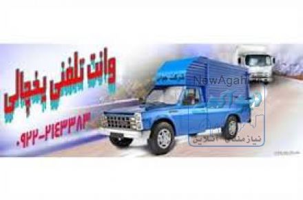 خدمات حمل و نقل یخچالی تهران