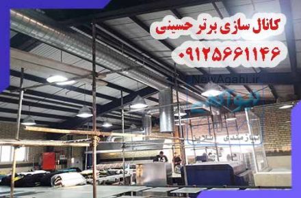 کانال سازی(کانالسازی) برتر حسینی- 09125661146