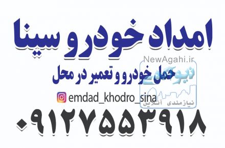 امداد خودرو سینا