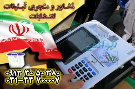 مشاور تبلیغات انتخابات گروه جم با بهترین قیمت