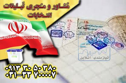 چاپ انتخاباتی با بهترین کیفیت توسط گروه جم